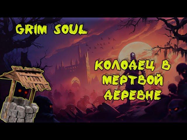 GRIM SOUL survival Мертвая деревня, квест "Живительная влага" от ZhivoiPlay