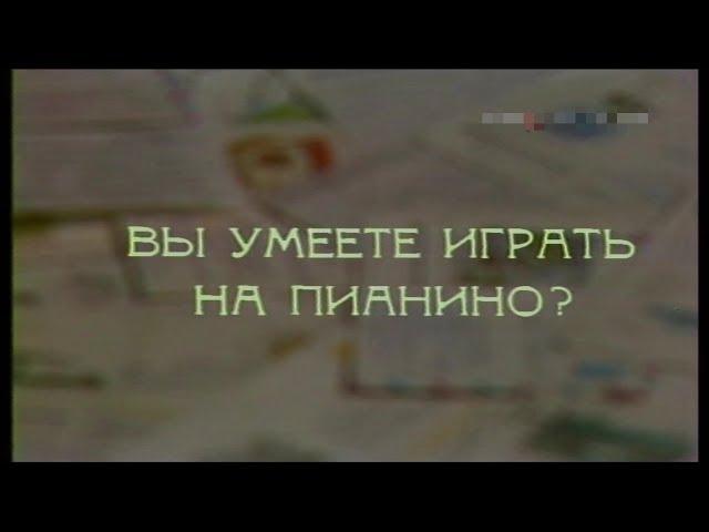 Вы умеете играть на пианино? [1982г.] FHD