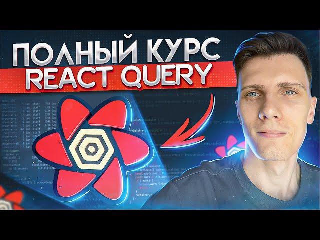 Complete React Query course in an hour | TanStack Query v4 for beginners