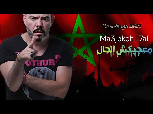 Ma3jbkch l7al - Adil el Miloudi - عادل الميلودي - ماعجبكش الحال