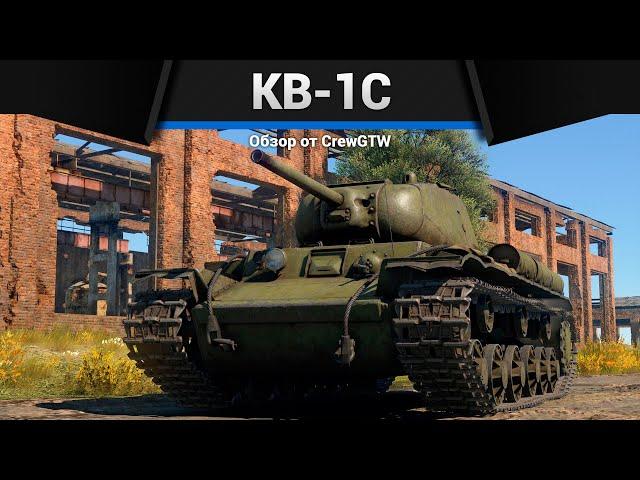 СОКРУШИТЕЛЬНЫЙ КВ-1С в War Thunder