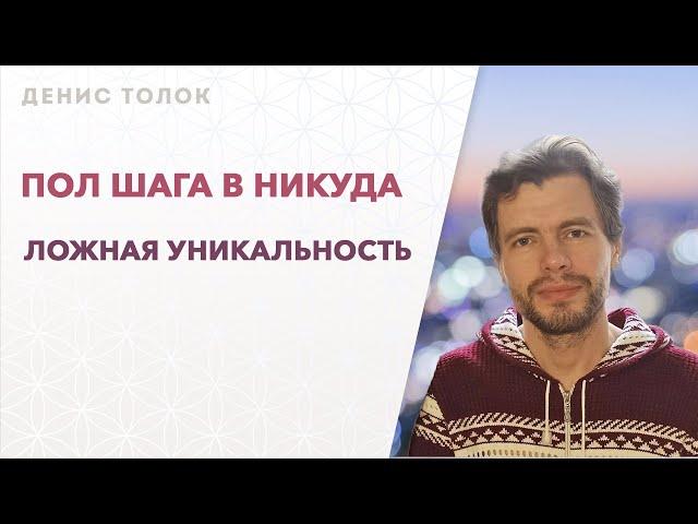 Пол шага в никуда. Ложная уникальность. (01.08.2024г.)