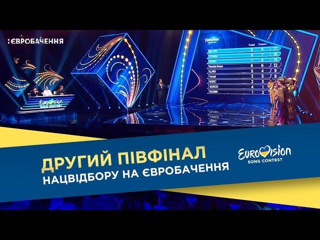 Нацвідбір на Євробачення-2018. Другий півфінал