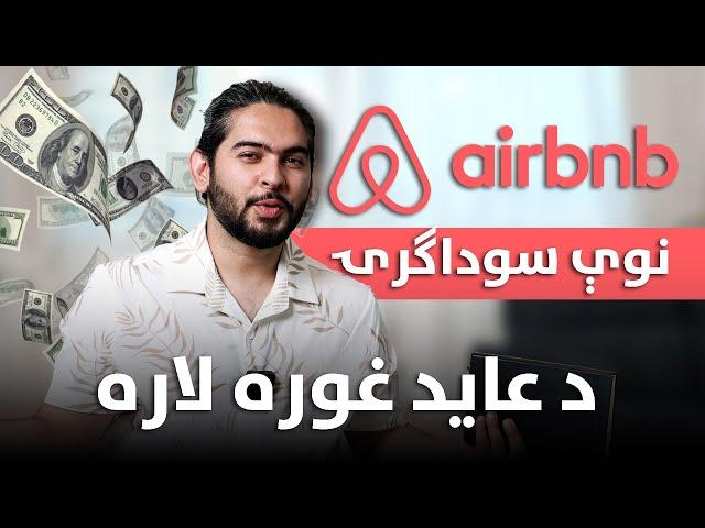 What is Airbnb Business and How to start it | د ایر بی این بی سوداګرۍ څه شی دی او څنګه یې پیل کړئ