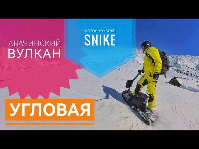 Мотосноуборд Snike. Авачинский вулкан. Угловая. Камчатка.