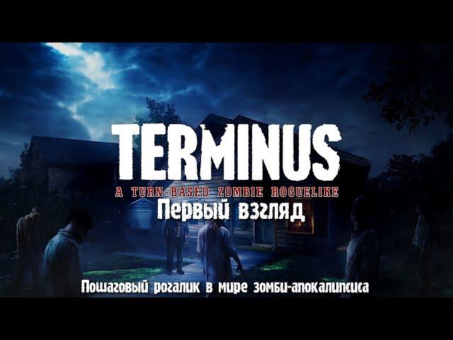 Terminus первый взгляд. Пошаговый рогалик в мире зомби-апокалипсиса.