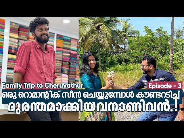 ഹോട്ടലിൽ കയറി പുഴയുണ്ടോന്ന് ചോദിച്ച ടീം.! | നാട്ടുവിശേഷങ്ങൾ | Family Trip | RJ Sooraj | Episode 3