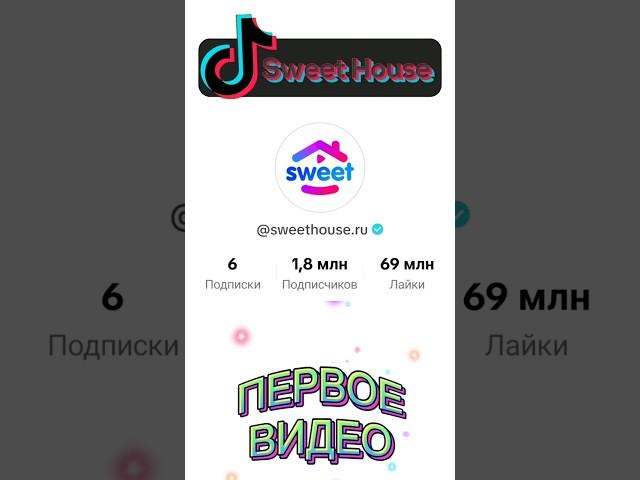 Sweet House @sweethouse_ru Первое видео в TikTok