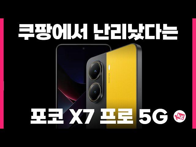 쿠팡에서 난리났다는 포코 X7 프로 5G 개봉기