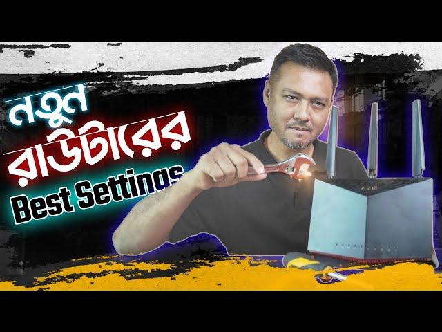 রাউটার কিনেই এই সেটিংসগুলো করে নিন | Router optimization for the best performance | TSP