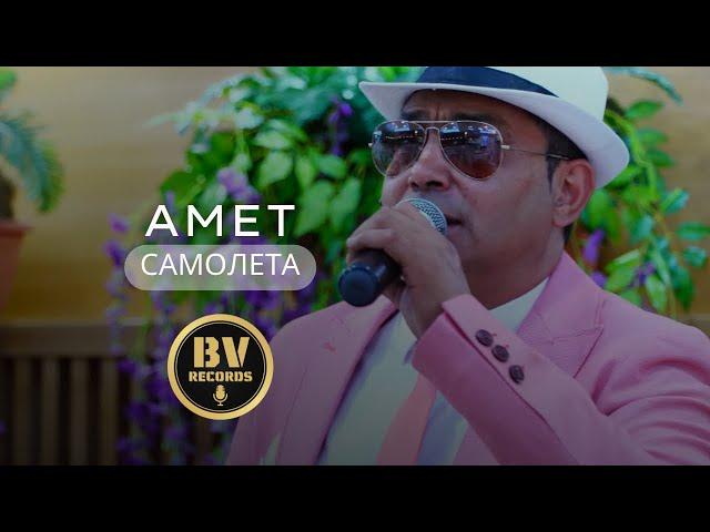 AMET - SAMOLETA / (COVER ERDJAN AMETI)AMET - САМОЛЕТА 2020 OFFICIAL VIDEO 4K