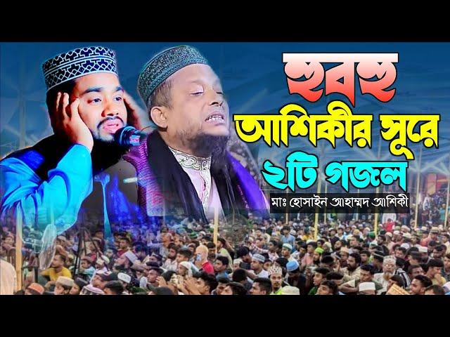 হুবহু আশিকীর সূরে ২টি গজল ||  maulana hossain ahmmad || sunni waz tv