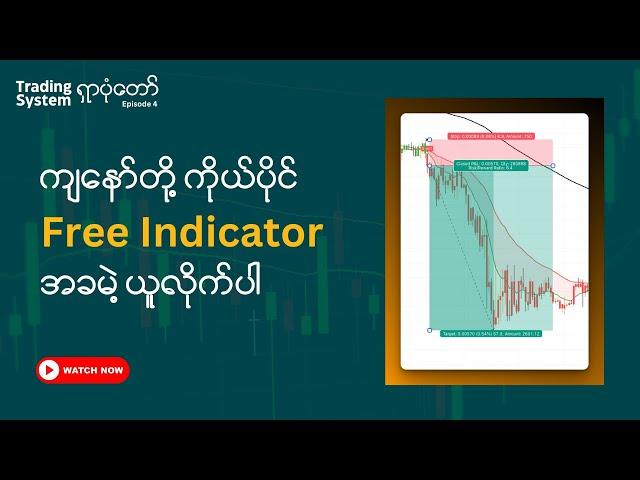 ကျနော်တို့ရဲ့ ကိုယ်ပိုင် Free Indicator သုံးတဲ့ System | Myanmar Forex