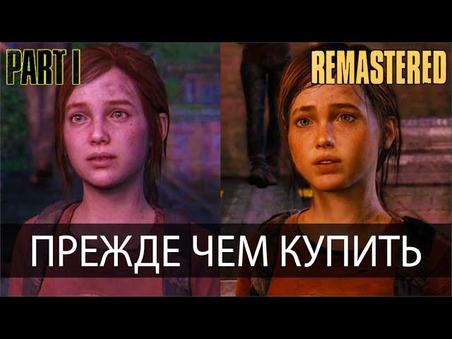 The Last of Us Part 1 - сравнение РЕМЕЙКА и РЕМАСТЕРА | Что нового в геймплее