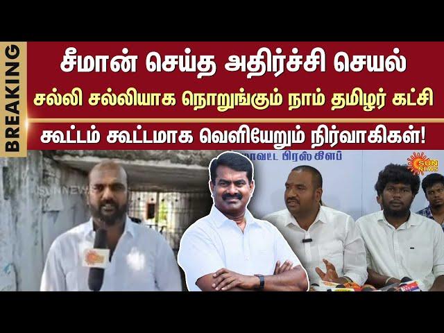 Tension in Naam Tamizhar Katchi party | Executives | NTK | Seeman | Breaking News | Sun News