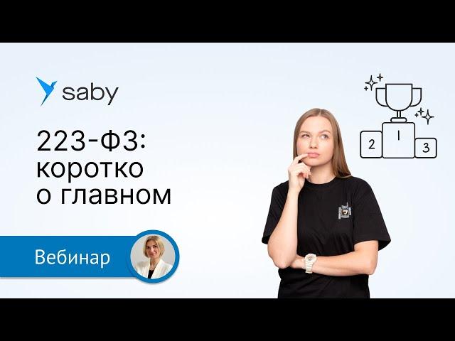 Введение в 223-ФЗ: основные положения, участники и способы закупок, реальные примеры торгов