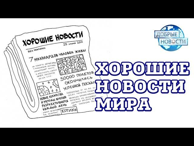 ХОРОШИЕ НОВОСТИ МИРА: КАНАДА, РУМЫНИЯ, ИНДИЯ