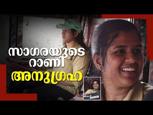 സാഗരയുടെ വളയം ഇനി ഇവളുടെ കയ്യിൽ| First lady bus driver in Kozhikode - Kannur