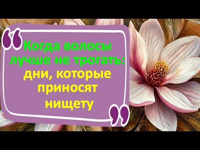 Когда волосы лучше не трогать: дни, которые приносят беду. Когда нельзя стричь волосы?