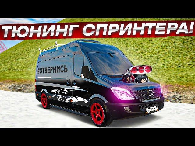 ФУЛЛ ТЮНИНГ СПРИНТЕРА И ЛЕГКИЕ 2 ЛЯМА БЕЗ ДОНАТА! (RADMIR RP/CRMP)