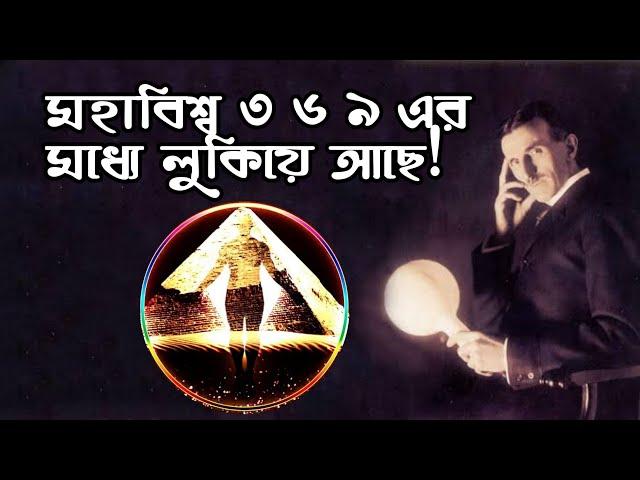 3 6 9 এর মধ্যে কি লুকিয়ে আছে মহাবিশ্বের সব রহস্য? Tesla 369 Mastery