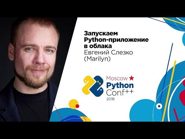 Запускаем Python-приложение в облака / Евгений Слезко (Marilyn)