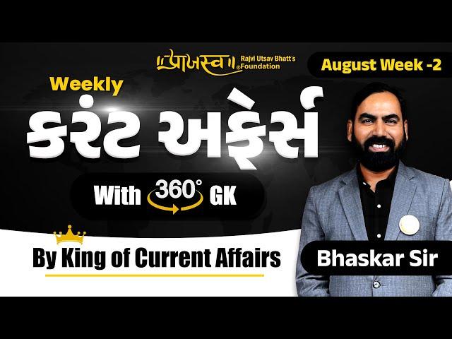 August Week -2 | Weekly Current Affairs With 360° GK | By Bhaskar Sir |#weeklycurrentaffairs #weekly