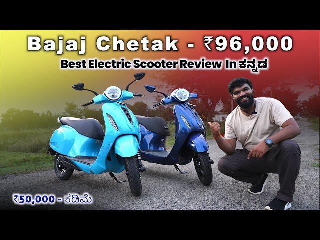 Bajaj Chetak Premium and 2903 EV Review in ಕನ್ನಡ- Rs50,000 difference 