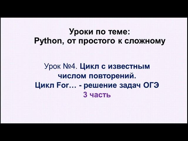 4 урок (3 часть) Python. Цикл For, решение задач под номером 15 из ОГЭ по информатике.