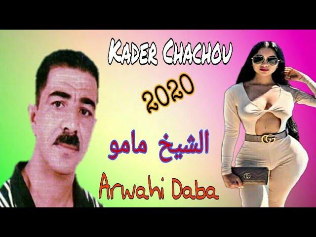 Cheikh Mamou Arwahi Daba \ الشيخ مامو 2020