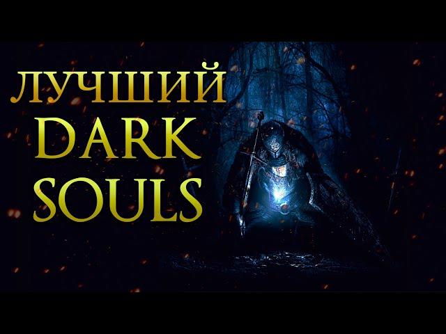 Почему Dark Souls 2  - Лучший DS? Дранглик. Королевство Тщетности.