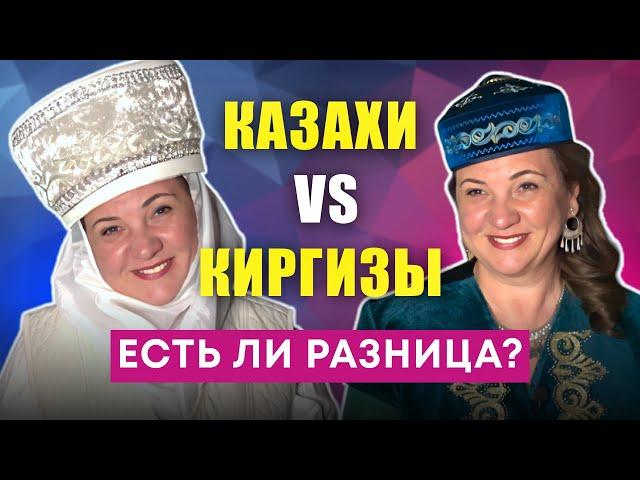 ЧЕМ ОТЛИЧАЮТСЯ КАЗАХИ И КИРГИЗЫ: происхождение, языки, культура