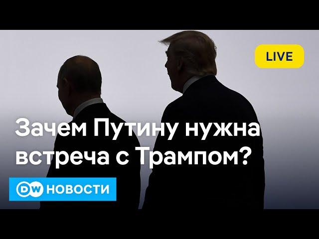 Трамп и Путин готовы к встрече: конец войны через полгода? Армения решила вступать в ЕС. DW Новости