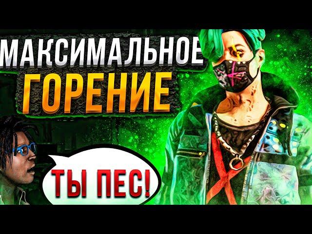 Токсики Жестко Сгорели от Трюкача Dead by Daylight