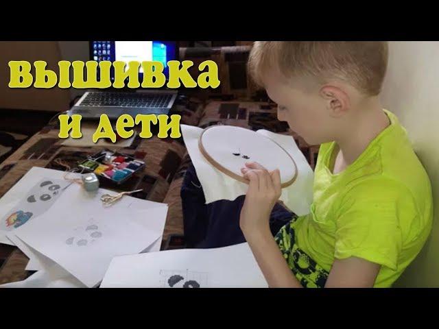 Вышивка для детей.