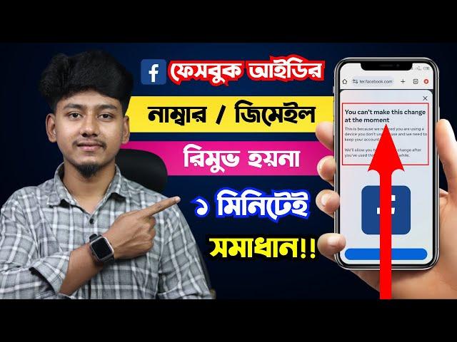 Facebook Number & Gmail Remove 2024 | You can't make this change at the moment Facebook number