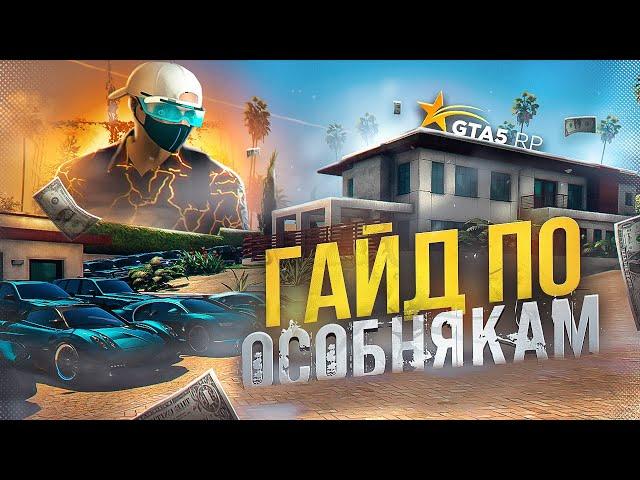 ГАЙД ПО ОСОБНЯКАМ СЕМЕЙ НА GTA 5 RP | ГТА 5 РП