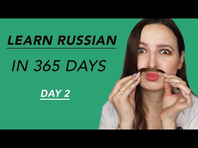 DAY #2 OUT OF 365 | YOUR SECOND RUSSIAN LANGUAGE LESSON