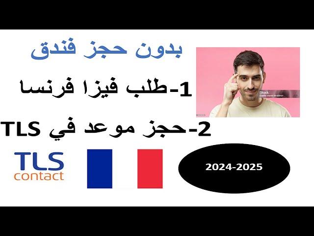 طريقة جديدة للحصول على فيزا فرنسا وحجز موعد في TLS CONTACT  بدون حجز فندقي ( جديد )