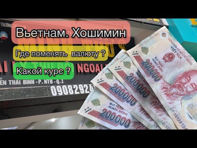 Как стать миллионером за 15 минут? Меняю тайские баты на вьетнамские донги. Хошимин. Вьетнам.