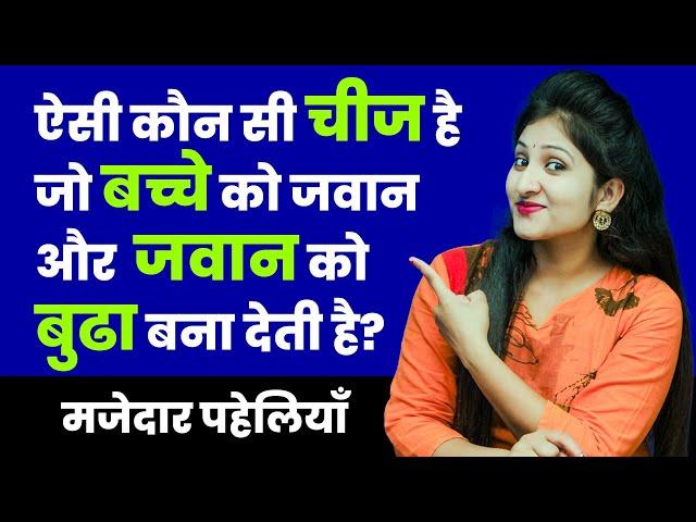 5 मजेदार पहेलियाँ | Paheliyan in Hindi | RAPID MIND RIDDLES | Hindi Riddle | Rapid Mind Reshma