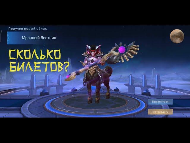 Mobile Legends: Сколько билетов было потрачено на облик "Мрачный Всадник"? "Колесо удачи" My luck