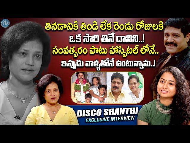 Actress Disco Shanti Emotional Interview || Disco Shanti & Srihari || Disco Shanti Latest || iDream