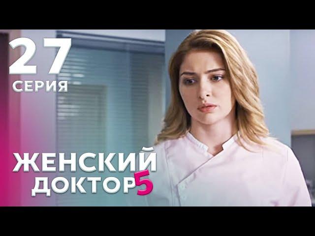 ЖЕНСКИЙ ДОКТОР 5 Серия 27. Драма. Мелодрама. Сериал Про Врачей.