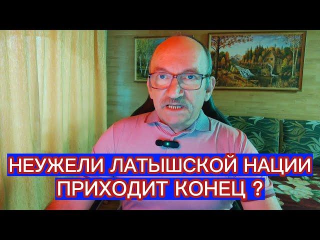 НЕУЖЕЛИ ЛАТЫШСКОЙ НАЦИИ ПРИХОДИТ КОНЕЦ ?