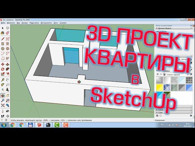 3D ПРОЕКТ КВАРТИРЫ В SketchUp