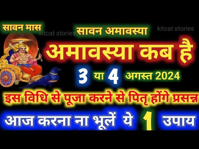 Amavasya August 2024 Date | sawan Amavasya kab Hai 2024 | सावन अमावस्या कब है शुभ मुहूर्त तिथि 2024