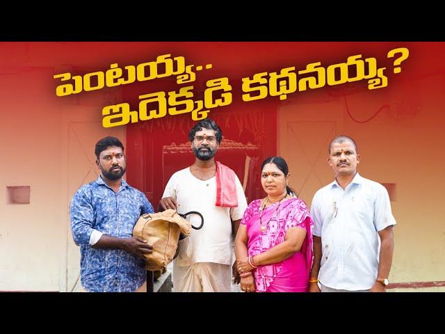 పెంటయ్యకు పెద్ద తిప్పలే FULL EPISODE | PENTAIAH ORIGINALS | BITHIRISATHI LATEST | #bithirisathi