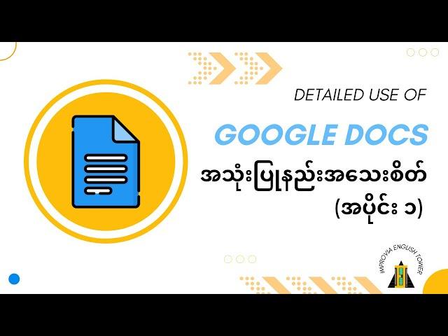 Google Docs အသုံးပြုနည်း အသေးစိတ် (အပိုင်း ၁)