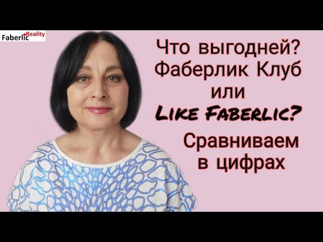 Фаберлик Клуб или Like Faberlic? Сравниваем в цифрах: что выгодней? Бизнес Фаберлик #FaberlicReality